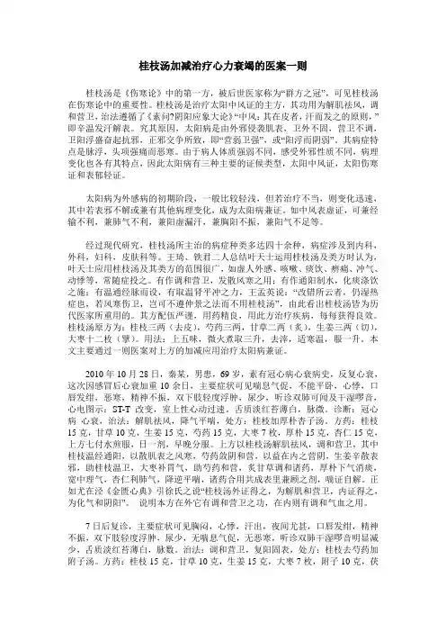 桂枝汤加减治疗心力衰竭的医案一则