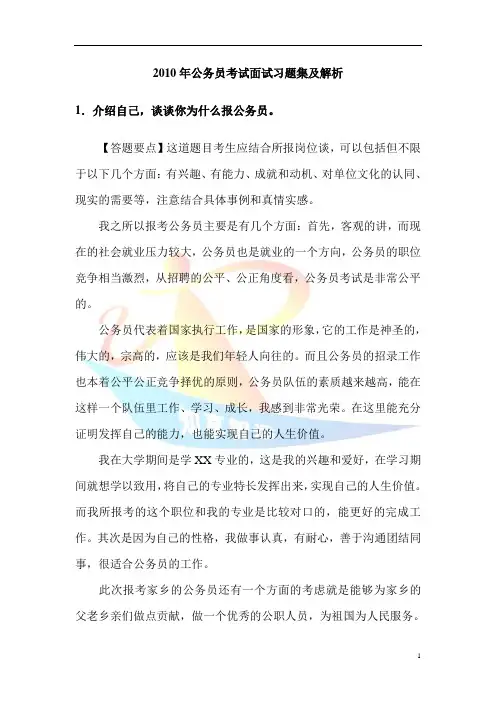 2010年公务员考试面试习题集及解析