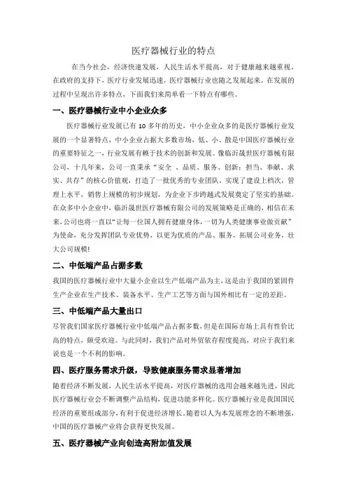 医疗器械行业的特点