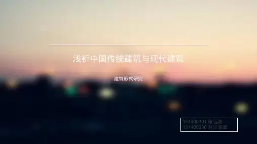 浅析中国传统建筑与现代建筑