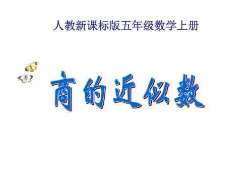 商的近似数 练习课)