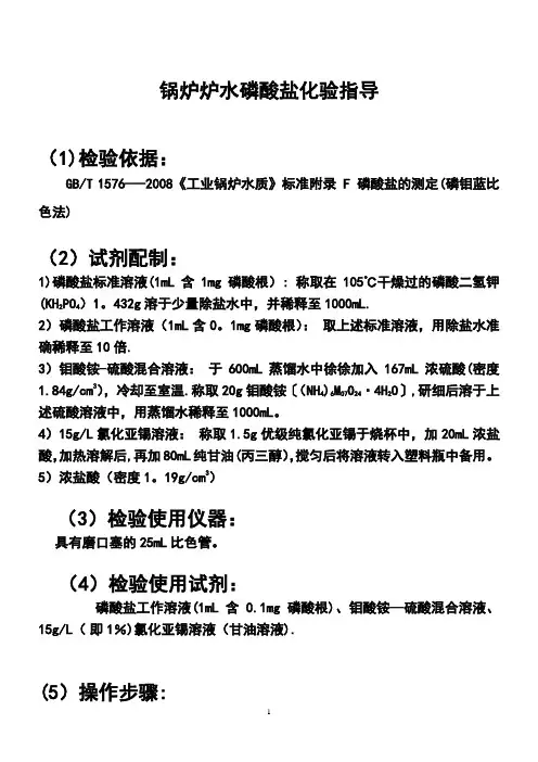 测磷酸根的试剂配制及分析步骤【范本模板】