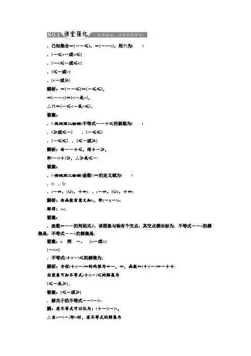高中数学人教A版必修5练习第三章 3.2 一元二次不等式及其解法 第一课时 一元二次不等式的解法课堂强化 Word