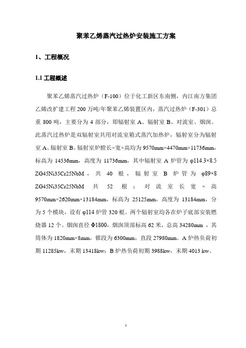 2019年聚苯乙烯蒸汽过热炉安装施工方案.doc