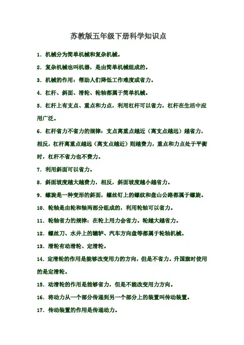 苏教版五年级下册科学知识点