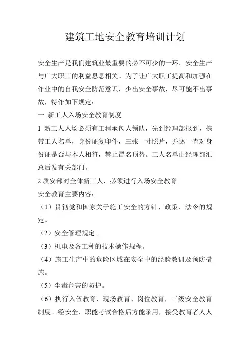 建筑工地安全教育培训计划