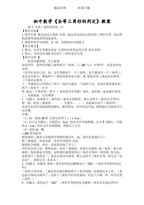 初中数学《全等三角形的判定》教案