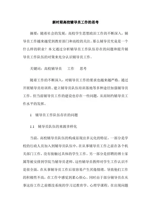 新时期高校辅导员工作的思考