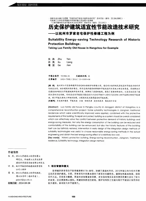 历史保护建筑适宜性节能改造技术研究——以杭州市罗家老宅保护性