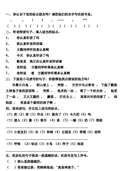 一年级标点符号及句子练习