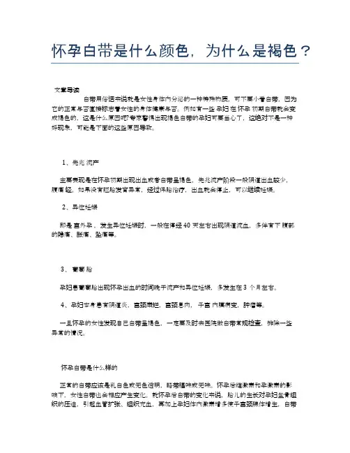 怀孕白带是什么颜色,为什么是褐色？【母婴健康常识】