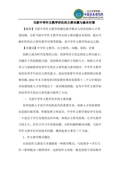 当前中学作文教学存在的主要问题与基本对策