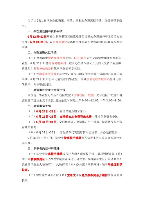 102    关于2011届毕业生办理离校手续指引通知 Microsoft Word 文档
