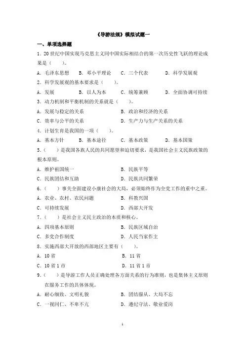 《导游法规》模拟试题一