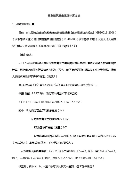 商业建筑疏散宽度计算方法
