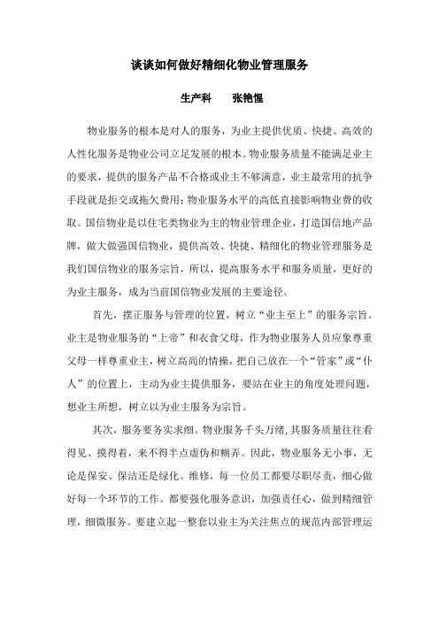 (完整版)谈谈如何做好精细化物业管理服务