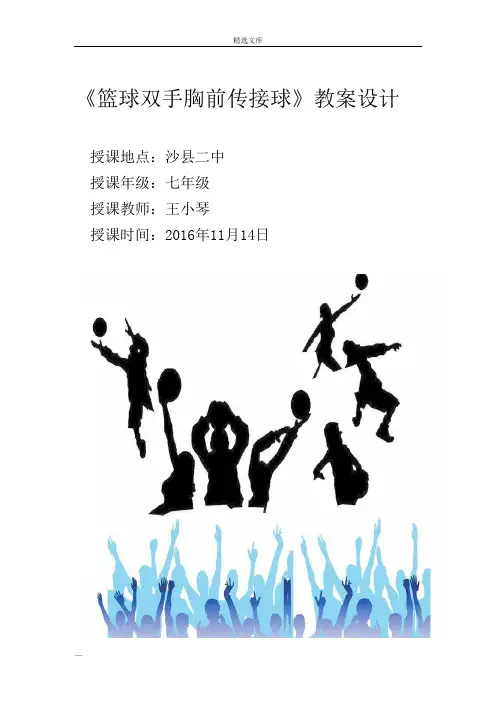 篮球双手胸前传接球教案