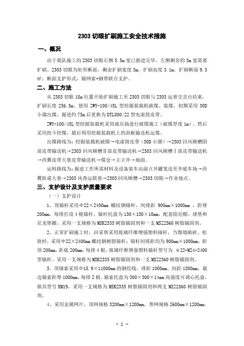 煤矿切眼二次施工扩刷措施