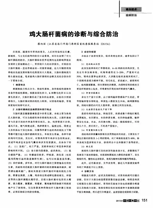 鸡大肠杆菌病的诊断与综合防治