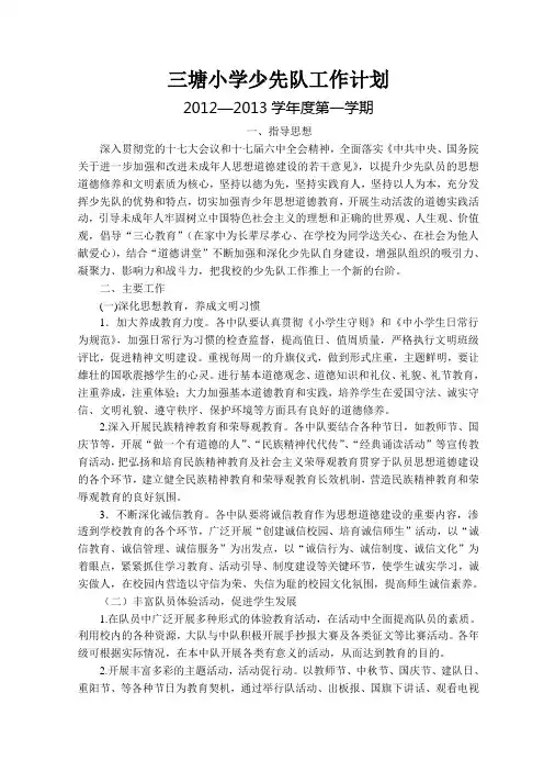 2012-2013第一学期少先队工作计划