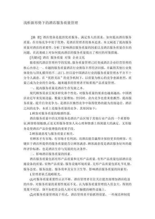 新时期酒店服务质量管理论文