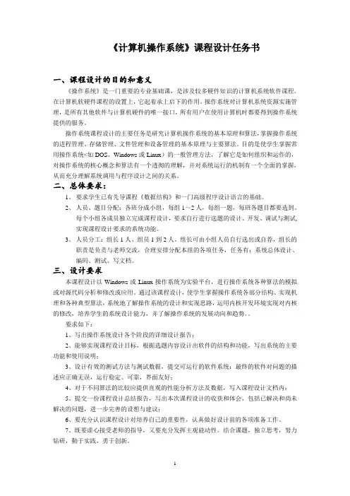 操作系统课程设计任务书 2