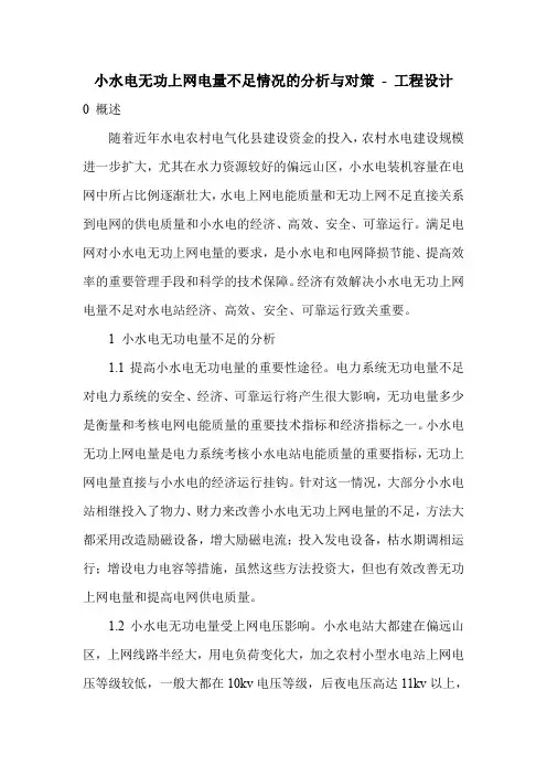 小水电无功上网电量不足情况的分析与对策 - 工程设计