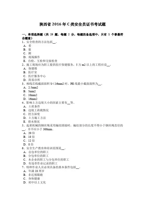 陕西省2016年C类安全员证书考试题
