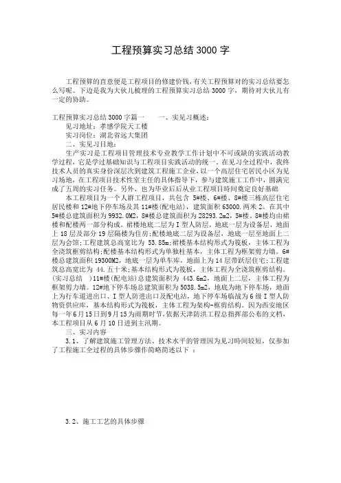 工程预算实习总结3000字