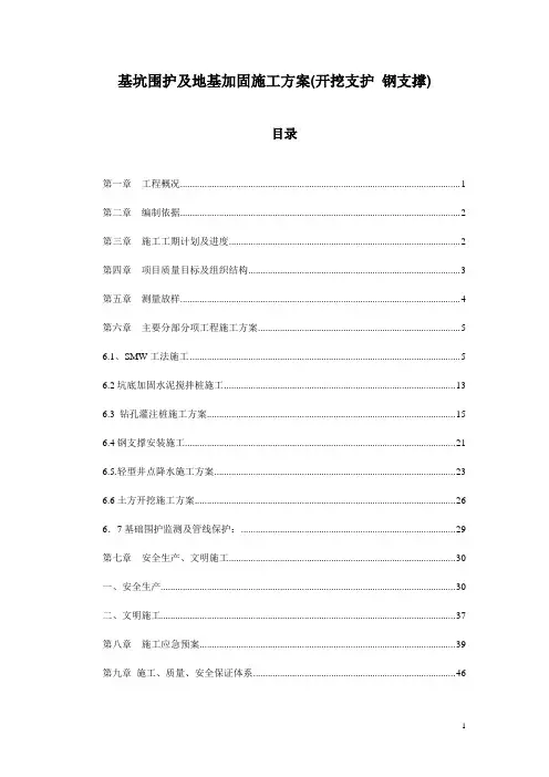 基坑围护及地基加固施工方案(开挖支护 钢支撑)