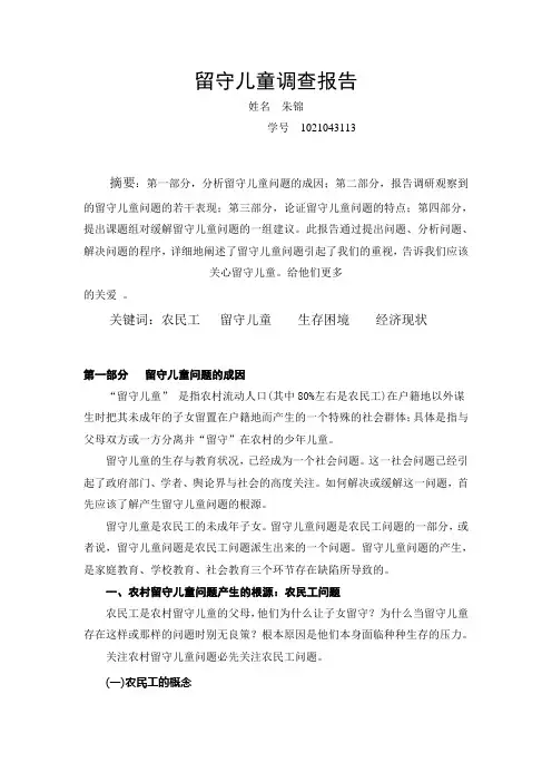 留守儿童调查报告