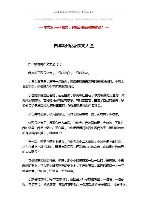 2018-四年级优秀作文大全-推荐word版 (4页)