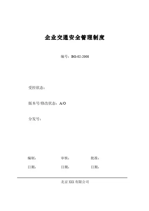 企业交通安全管理制度