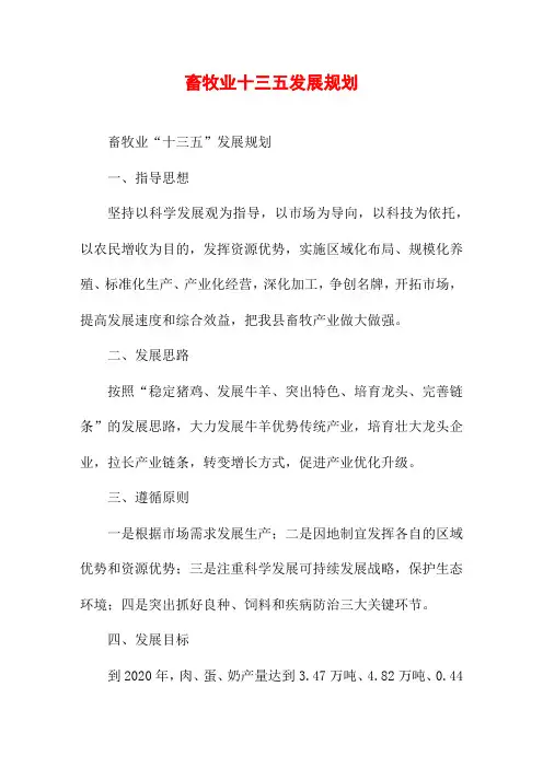 畜牧业十三五发展规划