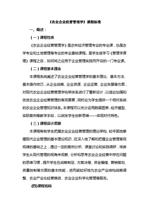 《农业企业经营管理学》课程标准