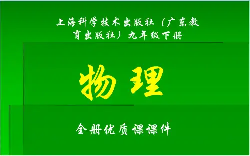 上海科学技术出版社(广东教育出版社)物理九年级下册全册课件【精品】