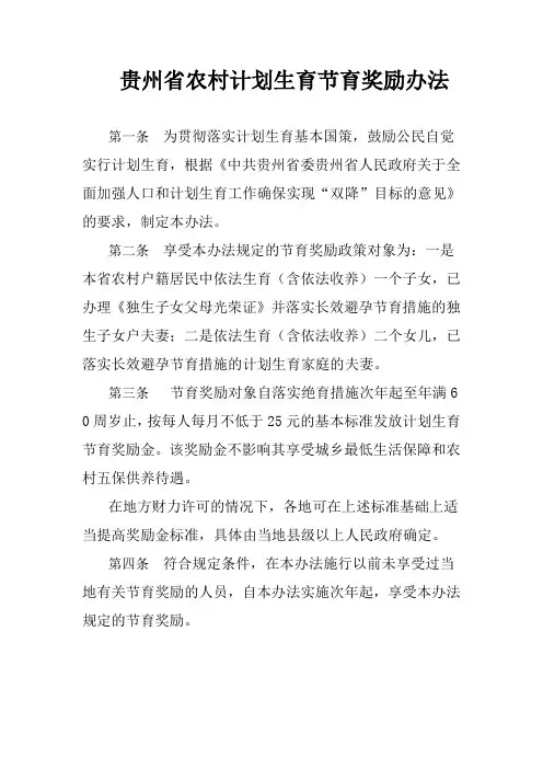 贵州省农村计划生育节育奖励办法
