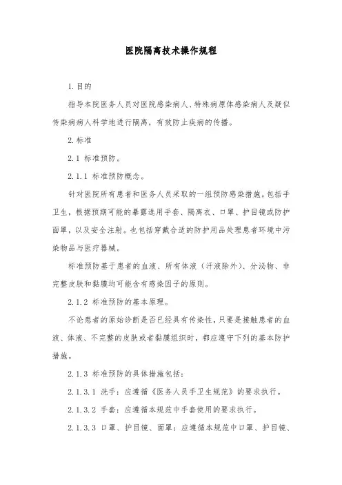 医院隔离技术操作规程