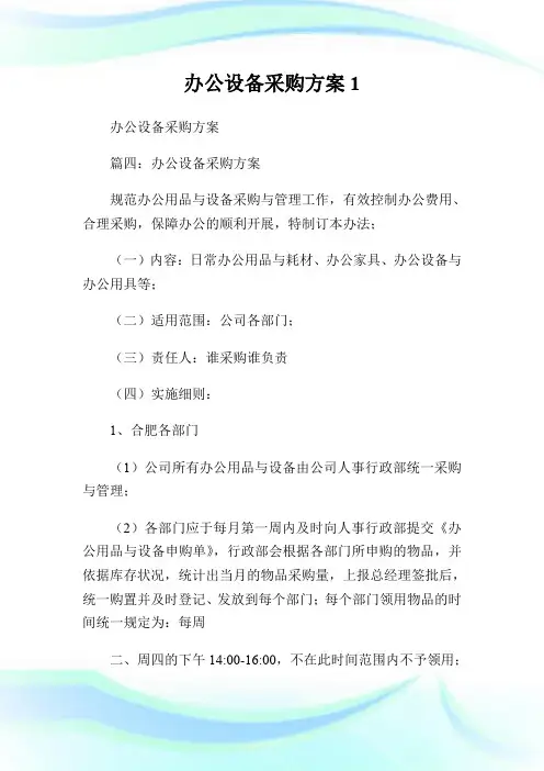 办公设备采购方案.doc