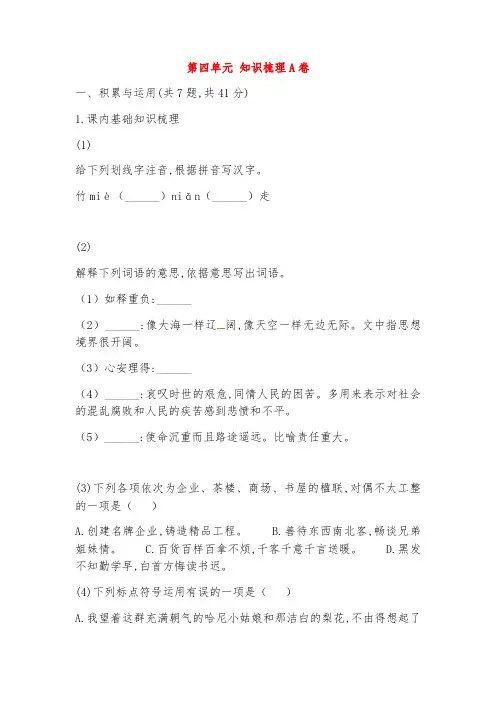 七年级语文下册第四单元知识梳理A卷新人教版