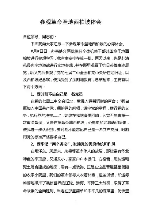 参观革命圣地西柏坡体会