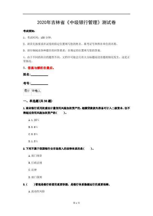 2020年吉林省《中级银行管理》测试卷(第90套)