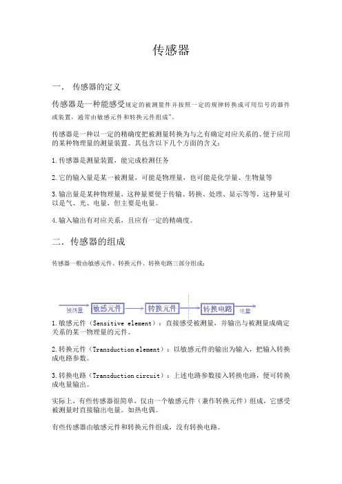 传感器的定义组成及分类