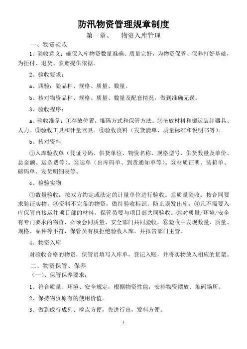 防汛物资管理规章制度