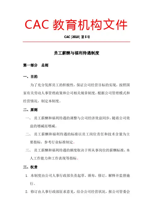 《员工薪酬与福利待遇制度》