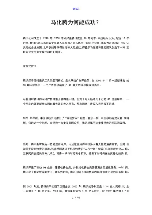 马化腾成功原因分析报告