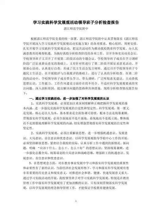 学习实践科学发展观活动领导班子分析检查报告