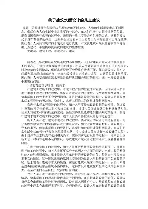 关于建筑水暖设计的几点建议