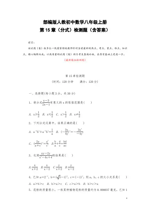 部编版人教初中数学八年级上册《第十五章(分式)检测题(含答案)》最新精品优秀实用测试卷
