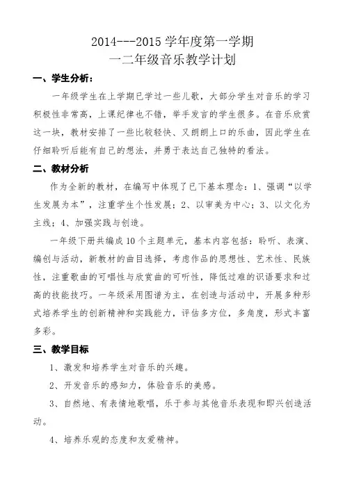 2014-2015年上学期一、二年级音乐教学计划